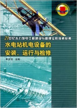 《水電站機電設備的安裝運行與檢修》 單文培【摘要 書評 試讀】圖書