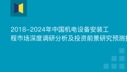 2018-2024年中國機電設(shè)備安裝工程市場深度調(diào)研分析及投資前景研究預(yù)測報告