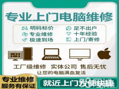 專業(yè)上門電腦維修與軟件開發(fā)服務