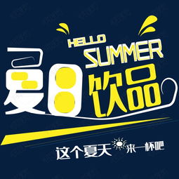 夏日果汁藝術(shù)字設(shè)計 數(shù)字廣告中的視覺清涼風(fēng)暴